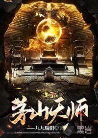 茅山天师搜妖记叶凌风