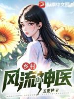 乡村风流小神医杨凡苏柔笔趣阁