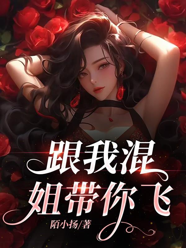 网游之姐来带你飞