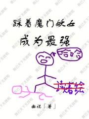 踩着魔门妖女成为最强女主介绍