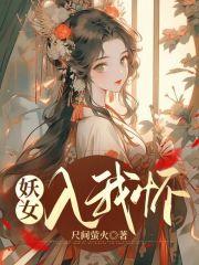 妖女晋江