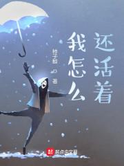 我怎么还活着松鼠