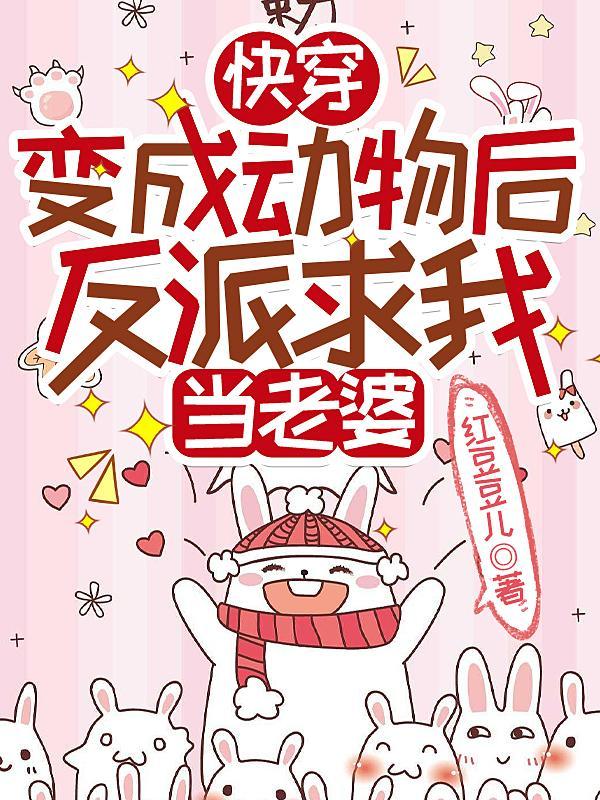穿成动物的快穿