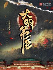 大明第一臣张承天