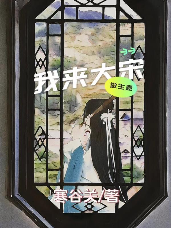 我在大宋开酒楼
