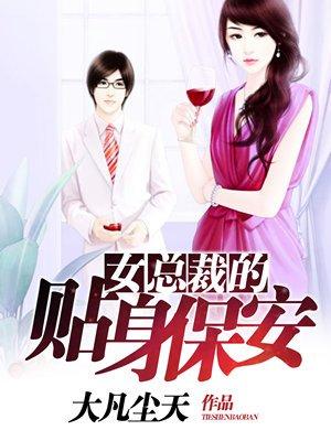 女总裁的贴身保安赵东全文免费