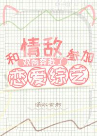 与情敌谈恋爱by宣冰