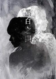 黑白之间特藏中打一最佳生肖