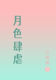 月色肆虐书评