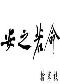 知其不可买奈何而安之若命