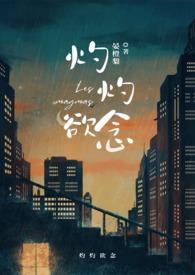 灼灼欲燃什么意思