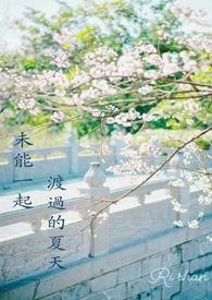 和家教一起渡过的夏天图片
