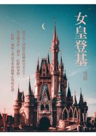 女皇登基选装扮攻略