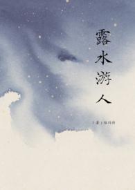 露水游人 笔趣阁