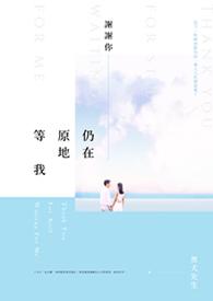 而我还在原地等你