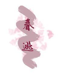 春逃古言内容