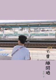 不曾离开过用古文表达