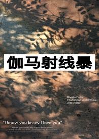 伽马射线暴对人体的影响