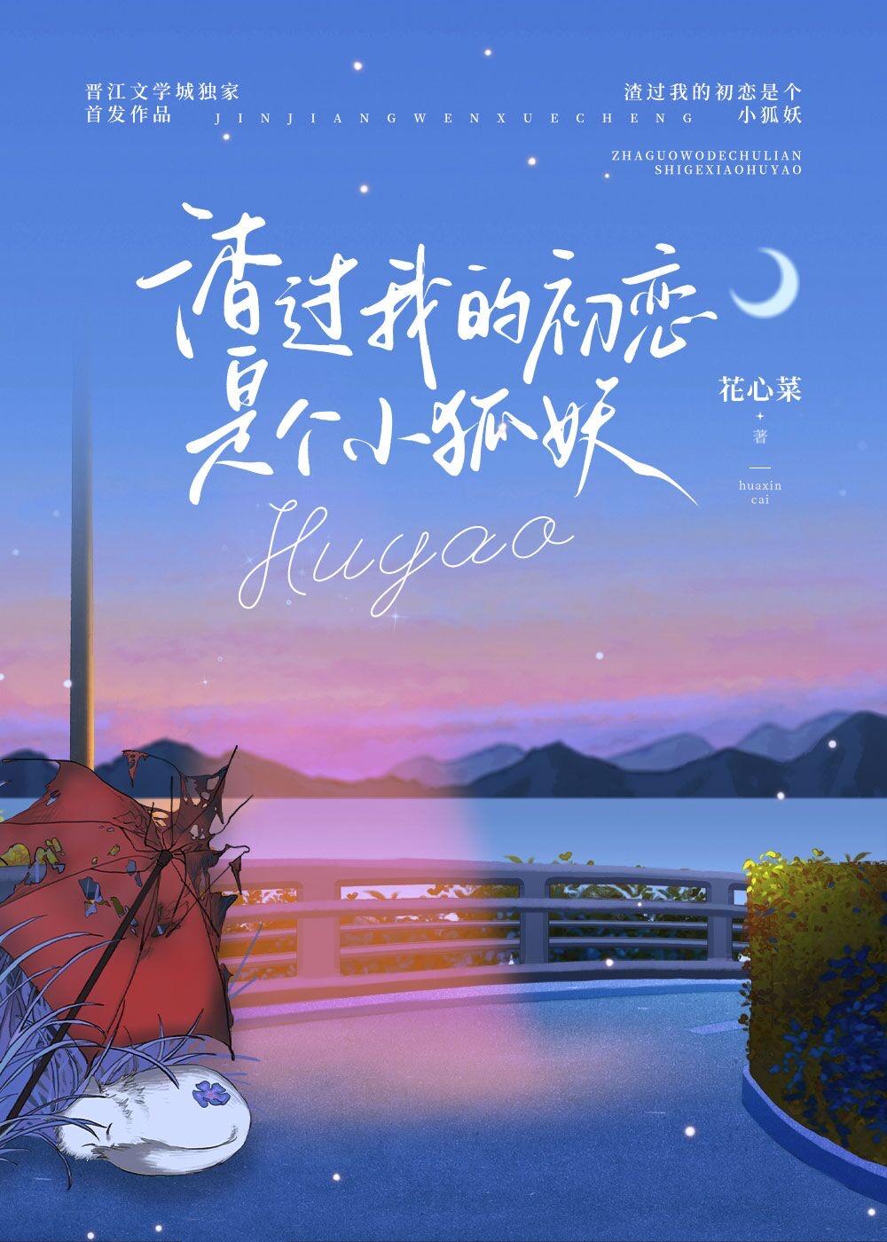 渣过我的初恋是个小狐妖 番外