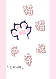 猫咪大战争至少像只猫