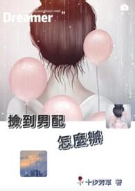 捡了个男生的