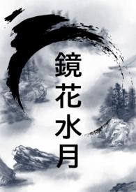 镜花水月什么意思