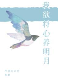 我欲将心养明月第几章在一起