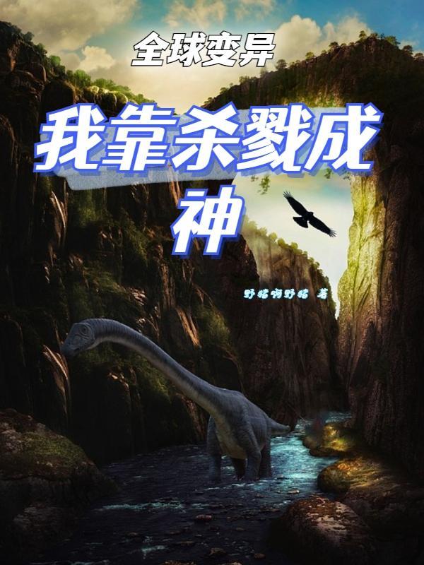 全球异变我被曾