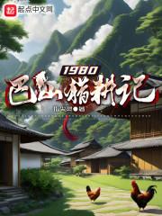 1980巴山猎耕记陈安
