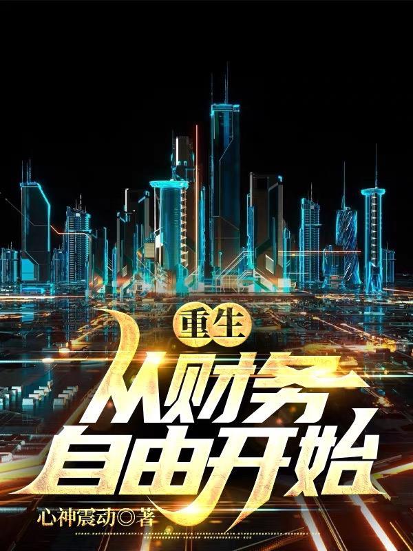重生财富大全完本书