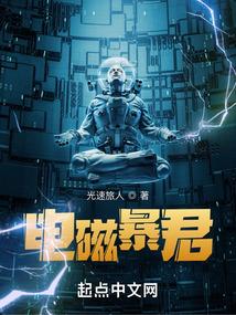 电磁暴君全部角色介绍