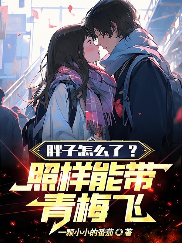 胖子怎么高街