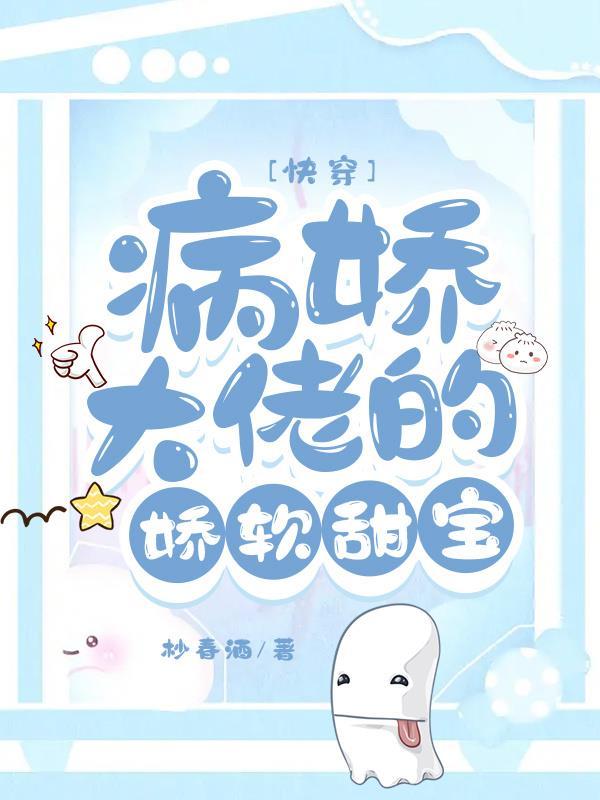 快穿快穿病娇大佬软又甜