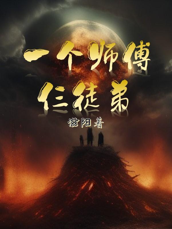 一个师傅仨徒弟吸引力组合现场版