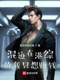 混迹在港综的我只想赚钱爱吃狗粮的