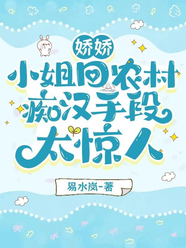 痴汉手段太惊人 作者易水岚