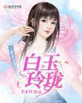 白玉玲珑属于高档茶吗