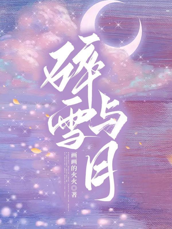 碎雪与月110章