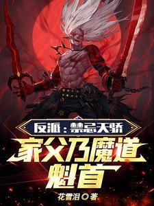 家父乃魔道魁首gl
