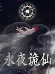 道诡异仙多少字