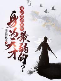 身为天才我居然是家里最弱的 演员表