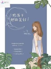 人鱼陷落美好