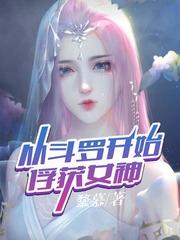 从斗罗开始俘获女神全文免费阅读洛羽