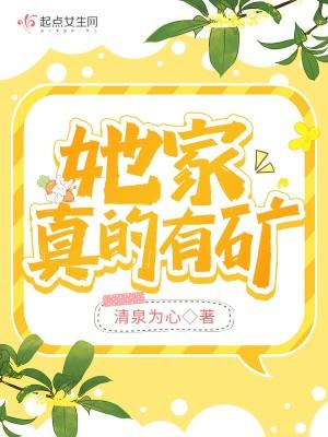 我家真的很有矿