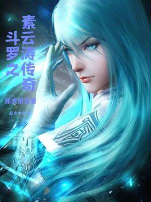 斗罗之我是素云涛123