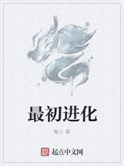 最初进化剧情