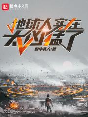 地球人实在太凶猛了动态漫画免费观看