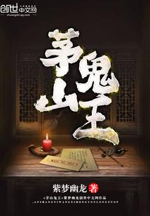 茅山鬼王葛羽实力排名