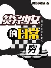 贫穷女孩的电影