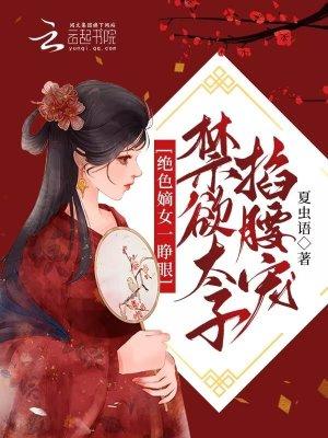 绝色医妃嫡女要逆袭